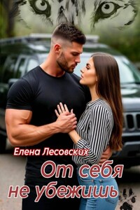 От себя не убежишь