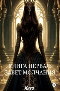 Книга первая: завет молчания