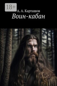 Воин-кабан