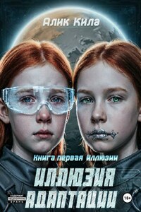 Иллюзия адаптации. Книга первая. Иллюзии