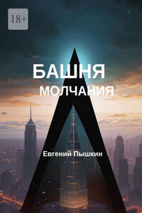 Башня молчания