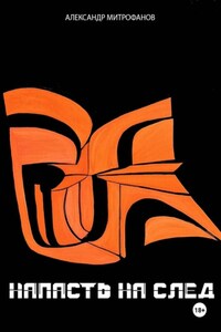 НАПАСТЬ НА СЛЕД