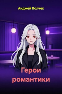 Герои романтики