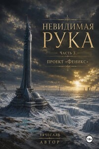 Невидимая рука. Часть 3. Проект «Феникс»