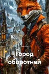 Город оборотней