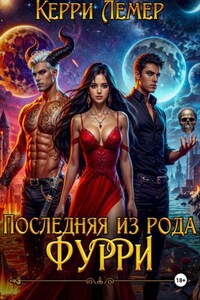 Последняя из рода Фурри