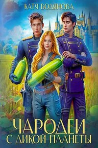 Чародеи с дикой планеты