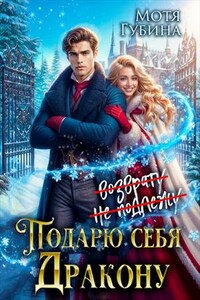 Подарю себя дракону
