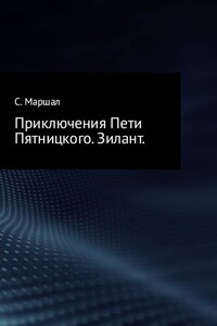 Приключения Пети Пятницкого. Зилант