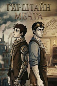 Гирштайн «Мечта»