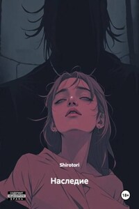 Наследие