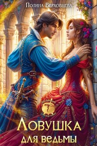 Ловушка для ведьмы