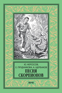 Песня скорпионов