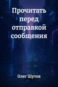 Прочитать перед отправкой сообщения