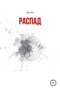 Распад. Сборник рассказов