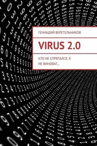 VIRUS 2.0. Кто не спрятался, я не виноват…