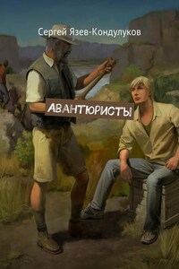 Авантюристы