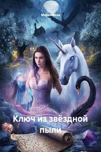 Ключ из звёздной пыли