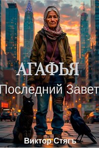 Агафья. Последний Завет