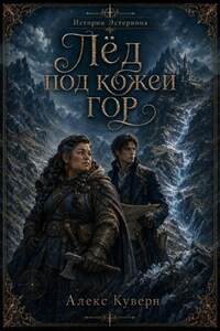 Истории Эстериона: Лёд под кожей гор
