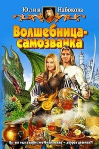 Волшебница-самозванка