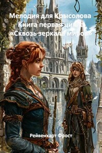 Мелодия для Крысолова  Книга первая цикла «Сквозь зеркала миров»