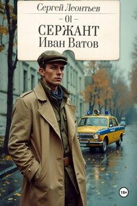 Сержант Иван Ватов