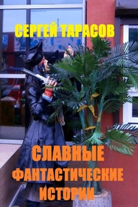 Славные фантастические истории