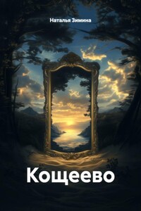 Кощеево