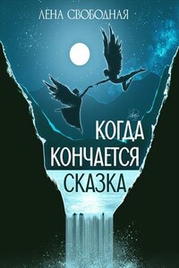 Когда кончается сказка