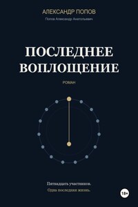 Последнее воплощение