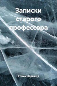 Записки старого профессора