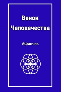 Венок человечества