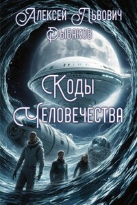 Коды человечества