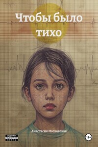 Чтобы было тихо