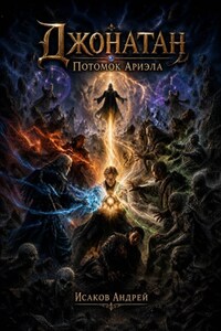 Джонатан. Потомок Ариэла