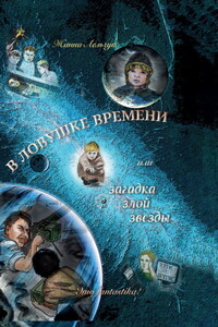 В ловушке времени или Загадка злой звезды