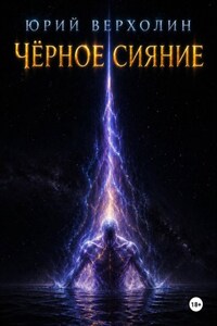 Черное сияние
