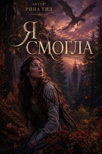 Я смогла
