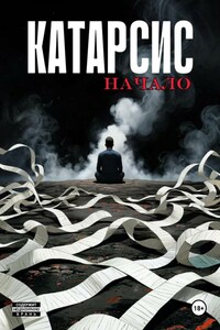 Катарсис. Начало