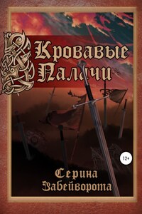 Кровавые Палачи: Книга первая