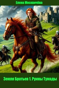 Земля Братьев 1. Руины Тумады