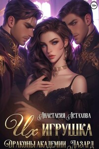 Их игрушка. Драконы академии Лазард