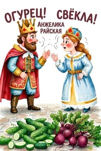 Огурец! Свёкла!