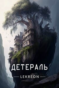 Детераль