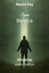 Путь Велеса. Книга третья из цикла «Пределы»