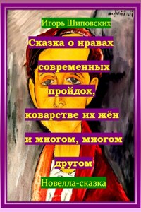 Сказка о нравах современных пройдох, коварстве их жён и многом, многом другом