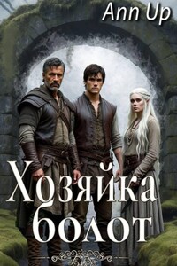 Хозяйка болот