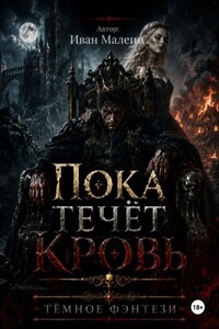 Пока течёт кровь