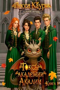 Токсы академии Акалим. Книга первая